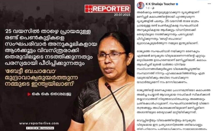 Petition : മണിപ്പൂർ കലാപത്തെ കുറിച്ച്  ശ്രീമതി കെ കെ ശൈലജ സോഷ്യൽ മീഡിയയിൽ പങ്ക് വച്ച ആക്ഷേപകരമായ പരാമർശം സംബന്ധിച്ച് ഉള്ള പരാതി